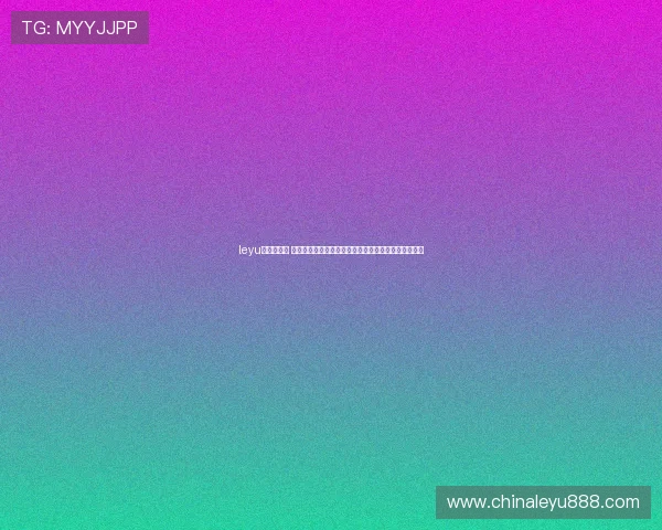 leyu乐鱼网页版 安全可靠的在线娱乐平台助你无忧进行各种高品质投注