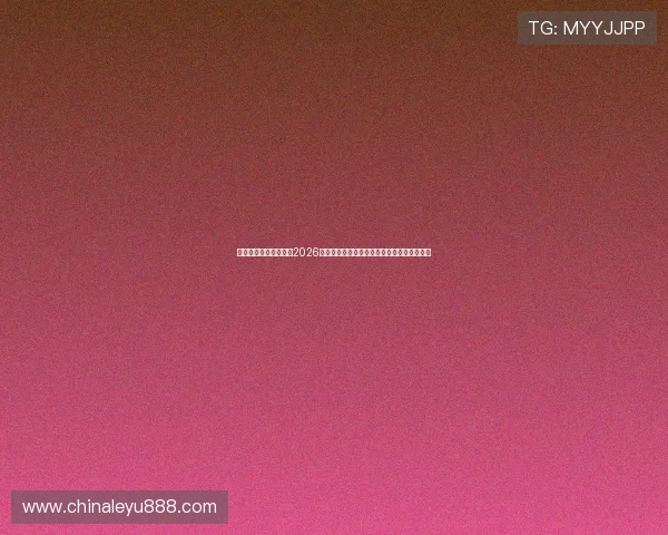 乐鱼体育靠谱欢迎你，2026世界杯赛场上的明星球员表现与最佳阵容推荐